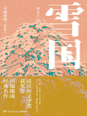 cover image of 雪国